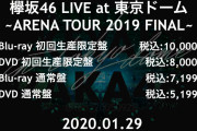ライブ予定ゼロの欅、最新ドームの円盤を売出す