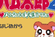 ハム太郎のゲーム好きなんだけど