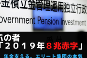 【年金積立】パ「ＧＰＩＦが２０１９年8兆円の赤字！追及だ」結果⇒トータルで５８兆円の黒字で爆沈ｗｗｗ