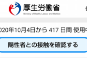 デジタル庁×厚労省､COCOAを神アプデ　一部端末で起動不可能に