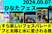 【日向坂46】ひなたフェスの話
