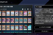 【マスターデュエル】今回はレンタルデッキが強いんじゃなかったのかよ