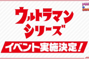 『ウルトラマン』×『パズドラ』コラボ実施決定！！