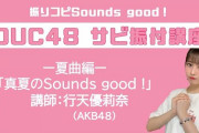 【AKB48】「振りコピSounds good！」がチーム8に独占されてしまった件