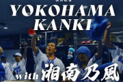 DeNA公式動画 “横浜歓喜with湘南乃風 |2023.4.27 サヨナラ勝利の舞台裏”が公開される！