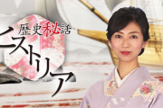 長寿番組「歴史秘話ヒストリア」12年の歴史に幕。様々なテーマで、色んな切り口で、ライト層も「歴史」を楽しめる良い番組でした！！