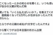 【悲報】坊主に5万円渡したX民さん、父親の戒名が1文字になりブチギレる