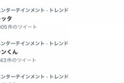 【画像】TwitterJPさん、今までオタク系のワードがトレンドに入りにくくなるよう操作してたことが発覚ｗｗｗｗｗｗｗｗｗｗｗｗｗｗ
