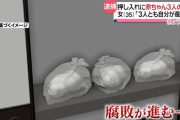 押入れから赤ちゃん3人の遺体、35歳の女を逮捕 「3人とも自分が出産した」