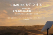 米SpaceXの「Starlink」大幅値下げ、衛星インターネットが月額6600円に…アンテナも半額！