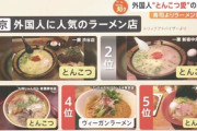 外国人観光客､｢とんこつラーメン｣ばかり食べる 外国人｢塩･醤油･味噌って調味料じゃん｣