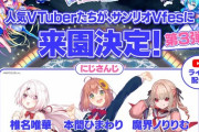 【VTuber】サンリオVfes2024、人気VTuber続々来園