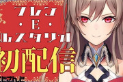 Vtuber 【フレン】チャンネル登録者数10万までもうすぐじゃん！なにが伸びる要因なんだ？