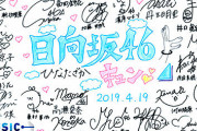 【日向坂46】日向坂のサインが欲しい！！！！！！！