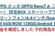 ワイくん OPPOの新型スマホ｢Reno7 A｣を予約する