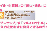 【ウマ娘】勘違いしている人も多い？ 新スキル「阿吽の呼吸」の発動条件に関する話題