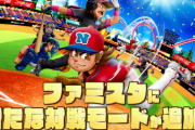 Switch「プロ野球ファミスタ2020」無料アップデート『ドラフト対戦モード』紹介映像が公開！
