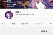 花譜ちゃん、YouTube総視聴回数1億回突破！【Vtuber】