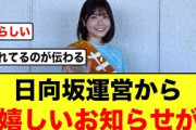 【卒セレ】日向坂46の新たな試みがまた大成功してしまう！！【丹生明里】