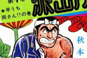 【漫画】週刊少年ジャンプ：“人生にとって大事なことを学んだマンガ”1位に「こち亀」　「スラムダンク」「鬼滅の刃」も  [鉄チーズ烏★]