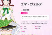 【画像】スクフェス2新衣装のエマ・ヴェルデちゃんｗｗｗｗｗ【ラブライブ！虹ヶ咲】