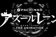 【新台】京楽「ぱちんこ アズールレーン THE ANIMATION」営業資料公開きたああああ！先バレモード搭載しててワロタｗｗｗｗ