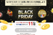 楽天市場､21日20時から｢ポイント最大44.5倍 ブラックフライデー2023｣を開始 最大9600円クーポン･2200円以上で使える200円オフクーポンも