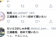 【悲報】Twitterのアニメアイコンゲェジ共、三浦春馬を知らないと主張