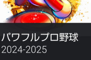 【悲報】最新作パワプロ2024、PSストア☆2.58