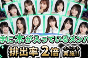 【乃木坂46】この企画、対象メンバーが多すぎる問題www