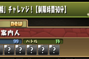 【パズドラ】『妖精チャレンジ！【制限時間30分】』は今日が最終日！