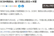 【緊急】中国のICBM発射台、米国を上回る　米国防総省「歴史上初めて、敵対者として対峙することになる」