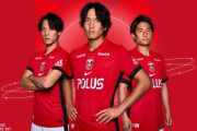 ◆Ｊリーグ◆浦和レッズ、来季新ユニフォーム発表！シンプル過ぎ？襟が独特？