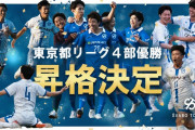 レオザフットボール監督のシュワーボ東京、東京都リーグ全勝優勝www