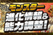 【パズドラ】フェス限ドラゴンの上方修正に対する管理人の総合評価【厳選】