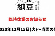 【話題】令和納豆、休業へwwwwwww