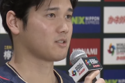 大谷翔平「韓国代表の印象？素晴らしい選手が多い。まだどういう選手がいるかは知りませんが」