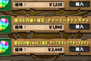 【パズドラ】現在販売中の確定ガチャ総額は28,380円、無課金の気持ちも考えろよ!!
