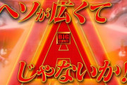 P牙狼コレクションはヘソが広くて回るらしい