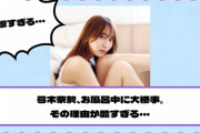 【乃木坂46】弓木奈於、お風呂中に大惨事。その理由が酷すぎる・・・