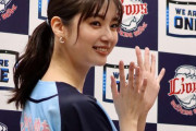 西武新川優愛　ハム牧野真莉愛　巨人橋本環奈　ヤクルト磯山さやか