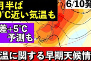【緊急】日本、6月中旬から気温40度に