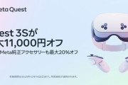最新VR『Meta Quest 3S』過去最安セール！クーポン割引までプラスされて「36,300円」に！12月14日までの期間限定！