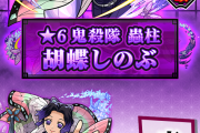 【速報】※圧巻※「レベチすぎる」「思ってたより凄かった」文句なしの超強化！！所持者大喜びの『胡蝶しのぶ』獣神化・改、実際に使ってみた【モンスト】