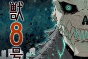 ジャンプラの怪獣８号、かなり期待されてるけど最近の展開どう？