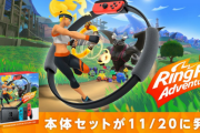【速報】「Nintendo Switch リングフィットアドベンチャー セット」11/20発売決定キタ━━━(`･ω･´)━━━ッ!!