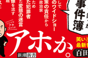【朗報】真の保守政党(笑)「百田新党」始動！