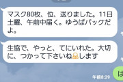 【超画像集結】J( ‘ｰ`)し「必死こいてマスク手に入れて子供に送った結果ｗ」