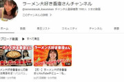 【悲報】ラーメンYouTuberになりたいとクラファンで70万集めた女、動画2つ投稿しただけで失踪