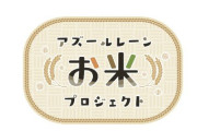 アズレンさん、農業に手を出すｗｗｗｗｗｗｗｗ　お米プロジェクト始動！